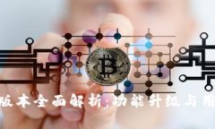 Bitpie钱包新版本全面解析：功能升级与