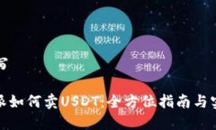 内容编写: 比特派如何卖USDT：全方位指