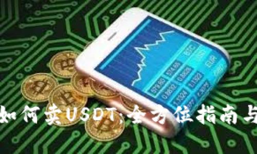 内容编写
: 比特派如何卖USDT:全方位指南与实用技巧