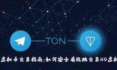 HO虚拟币交易指南：如何安全有效地交