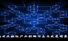 云南省区块链产业招聘信息与发展前景
