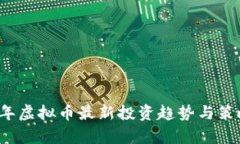 2023年虚拟币最新投资趋势与策略分析
