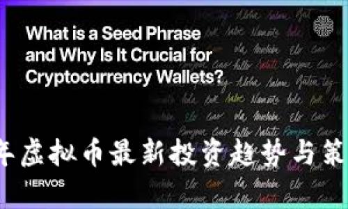 2023年虚拟币最新投资趋势与策略分析
