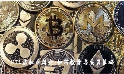 MTL虚拟币简介:如何投资与交易策略