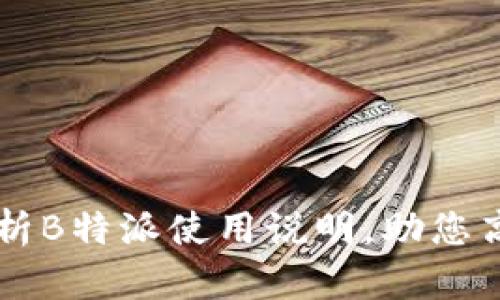 全面解析B特派使用说明,助您高效上手