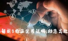 全面解析B特派使用说明，助您高效上