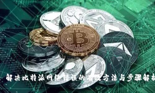 : 解决比特派网络错误的有效方法与步骤解析