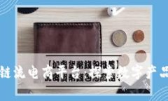 全球首家区块链流电商平台：探索数字