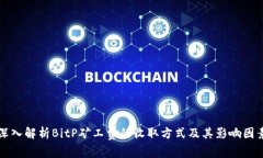 深入解析BitP矿工费的收取方式及其影