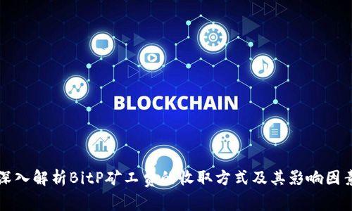深入解析BitP矿工费的收取方式及其影响因素