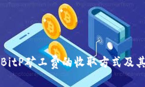 深入解析BitP矿工费的收取方式及其影响因素