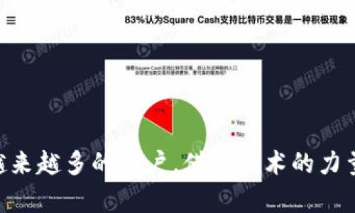   区块链破产办理平台：数字时代的新选择 / 

 guanjianci 区块链, 破产办理, 数字化, 法律服务, 金融科技 /guanjianci 

## 一、引言
随着科技的迅速发展，尤其是区块链技术的崛起，我们的生活和商业活动正在发生深刻的革命。在这个过程中，传统的法律服务行业也面临着巨大的挑战与机遇，尤其是在破产办理这一领域。区块链破产办理平台的出现，为企业和个人提供了更高效、透明、安全的解决方案。

## 二、区块链与破产办理平台的概念
区块链是一种去中心化的分布式账本技术，其数据不可篡改、透明且安全。破产办理则是指在公司或个人无法清偿到期债务时，通过法律程序来解决债务问题和资产分配。

区块链破产办理平台结合了这两者的优势，旨在提供一个全面、高效的破产处理解决方案。用户可以通过该平台提交破产申请、进行债务重组、资产清算等一系列操作，所有信息均通过区块链技术进行实时记录和跟踪。

## 三、区块链破产办理平台的优势

### 1. 提高透明度
区块链技术的透明性使得所有交易和信息都可以被参与方实时查看，降低了信息不对称的风险。在破产办理过程中，所有参与者（包括债权人、债务人及相关法律机构）都可以清晰地知道当前的财务状况和资产分配方案，从而提升了信任感。

### 2. 降低成本
传统破产办理过程中涉及大量的纸质文书、律师费用和相关的行政费用。通过区块链破产办理平台，这些费用可以大幅降低。平台能够自动化很多手续和流程，用户只需支付少量的交易费用，便可完成各种办理。

### 3. 加快处理速度
传统的破产办理程序往往周期漫长，涉及繁琐的法律程序和多方的沟通协调。通过区块链，所有信息都可以实时更新，审批流程也可以被自动化，显著提高处理速度，帮助债务人和债权人尽早获得解决方案。

### 4. 安全性保障
区块链技术的一个重要特性是其安全性。通过加密算法，信息在区块链上是不可篡改的。同时，只有合法权限的用户才能访问特定的信息，确保了数据的安全。

### 5. 增强用户体验
区块链破产办理平台通过用户友好的界面设计和全面的服务，极大地提升了用户体验。无论是企业还是个人，都可以轻松地进行申请和查询，简化了整体流程。

## 四、区块链破产办理平台如何运作
区块链破产办理平台的运作模式相对简单，通常包括以下几个步骤：

### 1. 注册账户
用户首先需要在平台上注册一个账户，并身份验证，以确保用户的合法性和所有信息的真实性。

### 2. 提交破产申请
用户填写破产申请表，并上传所需的财务信息和相关资料。平台会对这些信息进行初步审核。

### 3. 信息审核
平台会利用智能合约技术，对用户的信息进行审核，确保所有提交的资料完整并符合相关法律法规。

### 4. 资产评估与分配
一旦申请获得通过，平台将启动资产评估程序。通过众筹评估、智能合约等形式，对用户的资产进行合理定价，并制定资产分配方案。

### 5. 结束与反馈
所有流程完成后，平台会提供破产办理的最终结果，并收集用户反馈进行改进。

## 五、常见相关问题

### 1. 区块链破产办理平台与传统破产办理有什么区别？
传统破产办理通常涉及繁琐的纸质文书、多个中介机构和漫长的法律程序。例如，债务人需要通过律师提交申请，然后法院进行审核，常常需要几个月甚至几年的时间。而区块链破产办理平台则采用自动化和智能合约技术，将整个流程数字化，缩短了办理时间，提高了效率。

此外，传统的破产办理过程中，由于信息不透明，常常导致债务人和债权人之间缺乏信任。而利用区块链技术，所有信息都在一个透明的环境中进行，使得参与各方都能即时了解破产情况，降低了信任风险。

最后，传统破产办理往往涉及较高的法律费用和行政成本，但通过区块链破产办理平台，这些费用可以大幅降低，用户只需支付必要的交易费用即可。

### 2. 破产后如何恢复信用？
破产对个人或企业的信用影响显著，恢复信用需要时间和努力。首先，债务人在办理完破产后，应积极与债权人沟通，尝试就债务进行协议重组。例如，和解付款或者以资产出售的形式来解决剩余的义务。

其次，债务人应当在破产后的财务管理上采取更加审慎的态度，例如减少不必要的开支，制定合理的预算，及时支付所有账单等，以便在接下来的信用报告中留下正面记录。

此外，积极利用信用修复服务也是一个不错的选择，通过专业的信用修复公司，债务人可以按照个性化的方案，逐步改善自己的信用评级。同时，及时监测信用报告，定期进行信用评估，确保贯彻信用重建计划。

### 3. 区块链技术在法律服务中的应用有哪些？
区块链技术在法律服务领域的应用正在逐步增加，主要体现在以下几个方面：

一是智能合约。通过编程实现合同的自动执行，区块链可以帮助法律行业减少传统合同执行中的人为干预和错误，提高效率与准确性。

二是证据确凿。法律文书在传统模式中容易受到篡改，区块链则能确保所有文件和证据的不可篡改性，提高法律证据的有效性。

三是身份验证。在许多法律服务中，确保客户的身份真实性至关重要，区块链的去中心化和加密特性有助于保护用户隐私，同时确保身份审核的便捷和安全。

四是文件管理。许多法律事务涉及大量的文书工作，通过区块链技术，可以实现文件共享并减少文书成本，加快审批过程。

总体来说，区块链技术在法律服务领域的应用有助于提高效率、降低成本，并增强信任。

### 4. 准备破产时应考虑哪些因素？
在决定破产之前，债务人需仔细考虑多个因素。首先，必须明确破产带来的法律后果，特别是信用评级的持续时间及资产的可能损失。

其次，债务人需要评估自身的财务状况，包括现金流、负债和资产情况，明白破产是否真的是唯一的出路。另外，寻求专业法律和财务建议也是十分重要的，因为专业人士可以提供个性化的解决方案，帮助债务人克服当前困境。

同时，考虑与债权人进行沟通，尝试达成和解协议或重组方案，很多情况下，通过协商可以实现债务减免而不必走向破产程序。

最后，应考虑申请破产的时机，如果公司或个人的业务仍具有潜力与未来，可能依靠一定的重组及经营调整方式实现复苏，避免破产对在外形象的严重打击。

### 5. 区块链破产办理平台的未来发展趋势是什么？
区块链破产办理平台的未来可能会受到多因素的影响，包括技术的进步、法律制度的完善以及用户需求的变化。首先，随着区块链技术的不断演进，其在金融服务、法律意见等领域的应用会越来越广泛，从而提升破产办理平台的可靠性和信任度。

其次，法律监管机构也在逐渐接受区块链技术并关注其合规性，因此未来可能会出现更多关于区块链破产办理的法律框架和政策支持，促使市场成熟与规范。

再者，用户的需求和接受度也是影响这一平台未来发展的重要因素，随着更多企业和个人对区块链技术的认知提高，区块链破产办理平台也会朝着更丰富、更便捷的方向发展，包含更多的功能服务，满足客户多样化的需求。

最后，全球经济形势和市场环境变化也将影响破产办理平台的需求，尤其是在经济衰退期间，破产办理服务的需求将显著增加，带动相关平台创新与发展。

### 6. 如何选择合适的区块链破产办理平台？
选择合适的区块链破产办理平台需要考虑多个因素，首先，平台的信誉与历史是首要考量，用户应查看其过往的成功案例，并了解其他用户的评价与投诉情况。

其次，平台的技术安全性也不可忽视，选择通过先进加密技术与安全协议保护用户数据的平台，以确保信息在办理过程中的安全。

第三，平台的用户体验也是选择时的重要因素，良好的用户界面（UI）设计和便捷的用户体验（UX）会在使用过程中为用户带来更大的方便与舒适感。

此外，专业的客户服务支持也很重要，良好的客户服务能够在用户遇到问题时及时解决，提升用户满意度。

最后，了解平台的收费机制和隐性费用也很关键，确保透明的费用结构能够避免后期产生意外的费用开支。

## 六、结论
区块链破产办理平台作为一种创新的法律服务形式，无疑为传统破产办理提供了新的解决方案。其高透明度、低成本和安全性吸引了越来越多的用户，借助技术的力量，我们有理由相信，未来这一领域将迎来更加广阔的发展前景。无论是企业还是个人，参与这样的创新平台，都是勇于拥抱未来的表现。