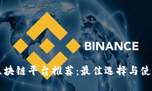 淘宝区块链平台推荐：最佳选择与使用指南
