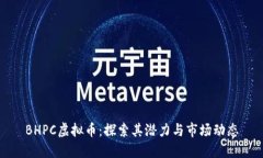 BHPC虚拟币：探索其潜力与市场动态