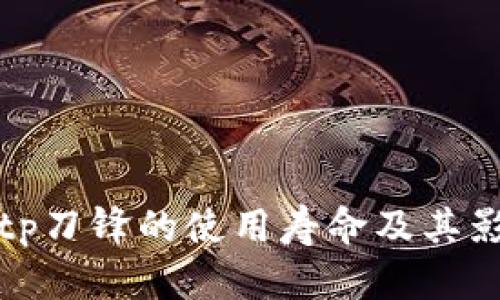 揭秘Bitp刀锋的使用寿命及其影响因素