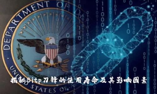 揭秘Bitp刀锋的使用寿命及其影响因素