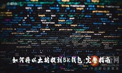 如何将以太坊提到BK钱包:完整指南