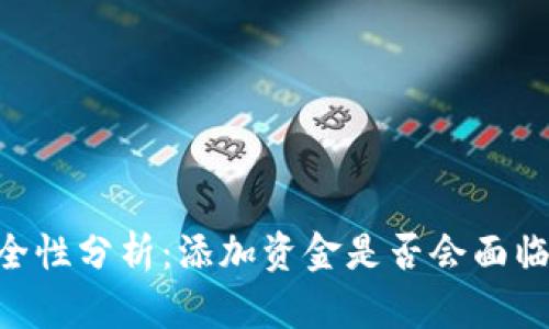 BK钱包安全性分析:添加资金是否会面临被盗风险?