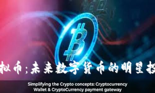 闪电虚拟币:未来数字货币的明星投资选择