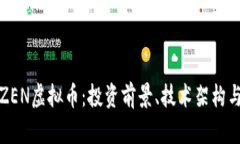 全面解析ZEN虚拟币：投资前景、技术架