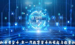 虚拟币黄金币：新一代数字货币的崛起