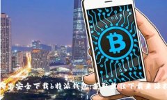 在哪里安全下载b特派钱包：获取最佳