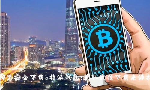 在哪里安全下载b特派钱包:获取最佳下载来源指南