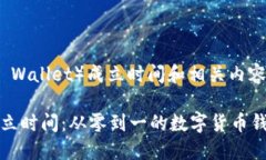 特派钱包（B Wallet）成立时间和相关内