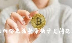 解决比特派网络无法登录的常见问题及
