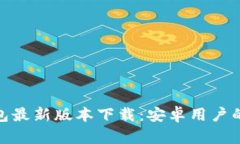 Bitpie钱包最新版本下载：安卓用户的全