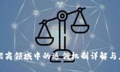区块链招商领域中的返佣机制详解与应