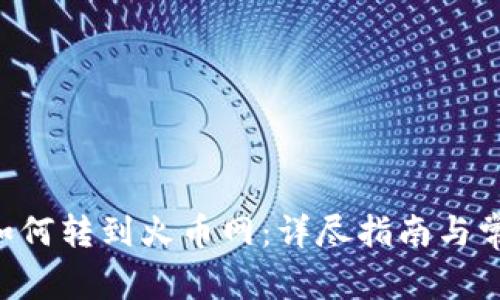 新版B特派如何转到火币网:详尽指南与常见问题解答