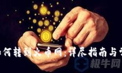 新版B特派如何转到火币网：详尽指南
