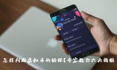 怎样判断虚拟币的好坏？专家教你六大