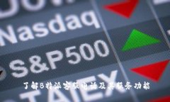 了解B特派客服电话及其服务功能