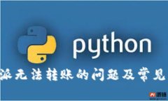 解决B特派无法转账的问题及常见解决