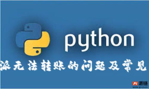 解决B特派无法转账的问题及常见解决方案