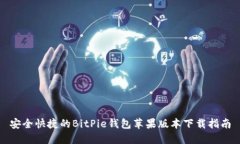 安全快捷的BitPie钱包苹果版本下载指南