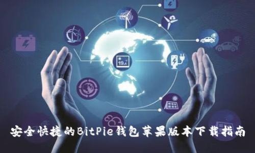 安全快捷的BitPie钱包苹果版本下载指南