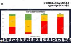   2023年虚拟币投资指南：选择最适合你