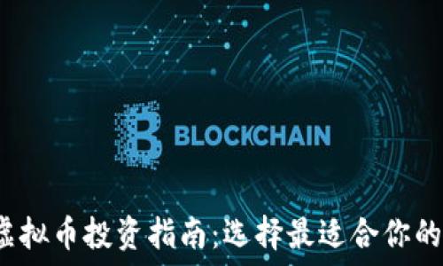 2023年虚拟币投资指南:选择最适合你的数字资产