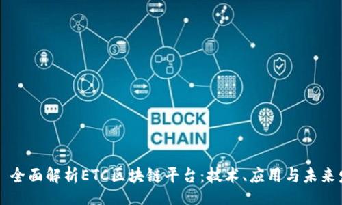 div
全面解析ETC区块链平台:技术、应用与未来发展