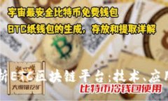 div    全面解析ETC区块链平台：技术、
