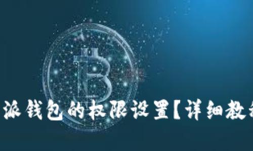 如何解除B特派钱包的权限设置?详细教程及问题解答