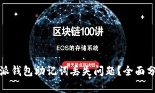如何应对比特派钱包助记词丢失问题?全面分析与解决方案
