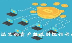 如何将B特派里的资产提现到银行卡的