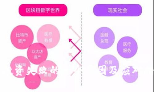 虚拟币投资失败的十个原因及应对措施分析