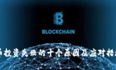 虚拟币投资失败的十个原因及应对措施