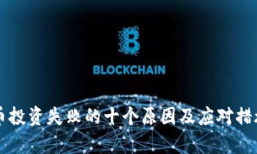 虚拟币投资失败的十个原因及应对措施分析