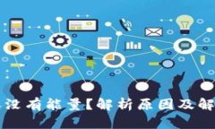 比特派没有能量？解析原因及解决方法